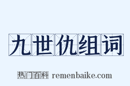 九世仇组词是什么意思的图片